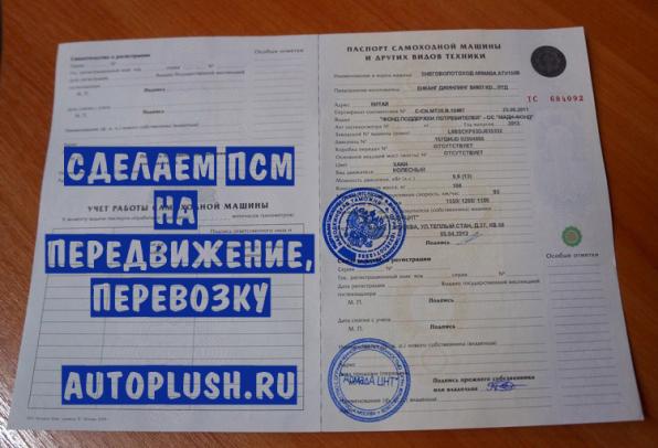 Делаем ПСМ на квадроцикл и другие машины.